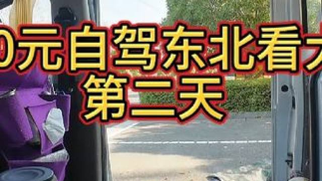 3000自驾东北第二天 