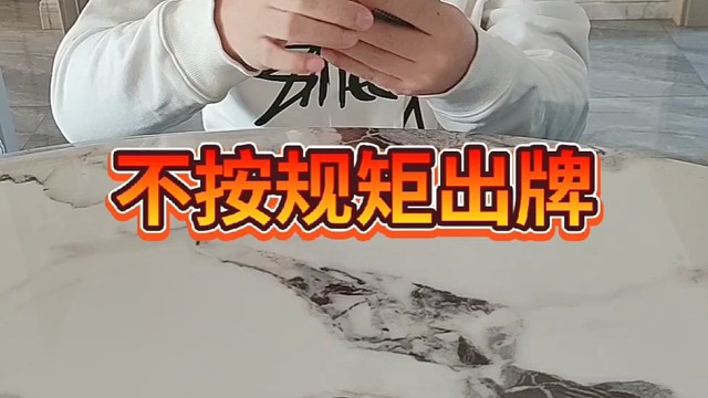 不按规矩出牌。