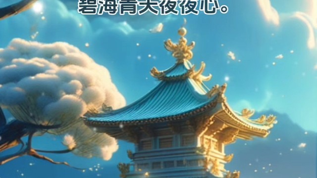 《嫦娥》唐·李商隐#积极向上的生活态度 #唯美诗词 #美句分享 #诗词