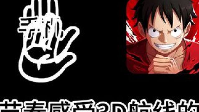 进来感受都属于3D航线的张力#航海王热血航线 #海贼王 #和之国马尔高 #张力