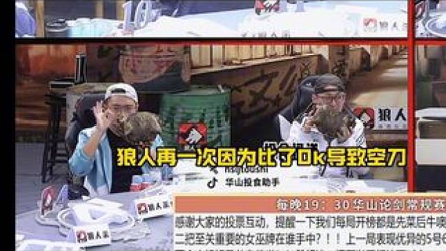 喜欢“OK”的狼人和喜欢归神的金水！
#狼人杀 #华山论剑狼人杀