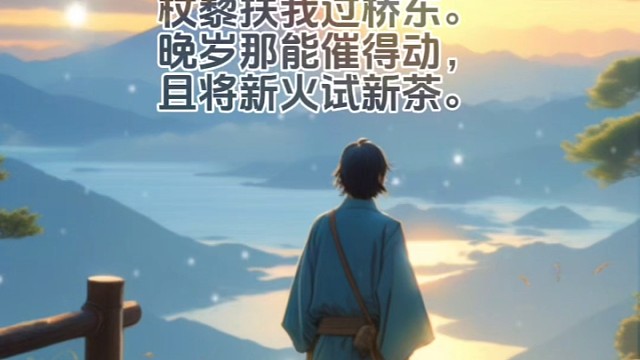 《游山西村》宋·陆游#美句分享 #唯美诗词 #诗词 #诗与远方