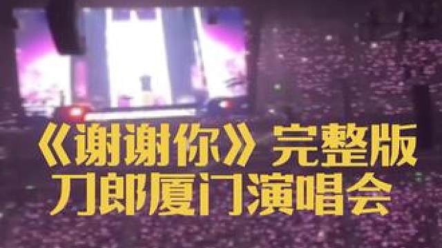 #万人合唱 #前奏一响拾起多少人的回忆 #刀郎 #刀郎厦门演唱会 #山歌响起的地方