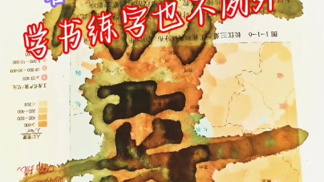 凡事从实际出发客观分析问题 学书练字不例外