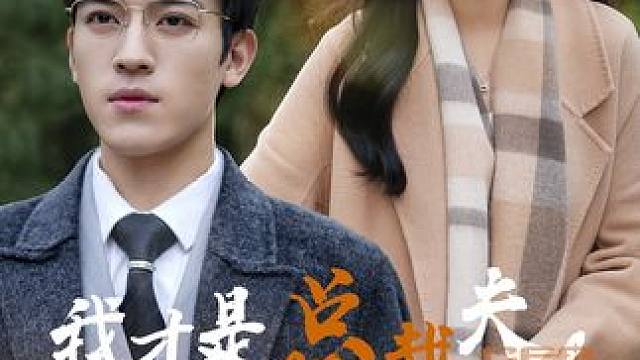 火爆短剧来袭好看又上头的短剧~