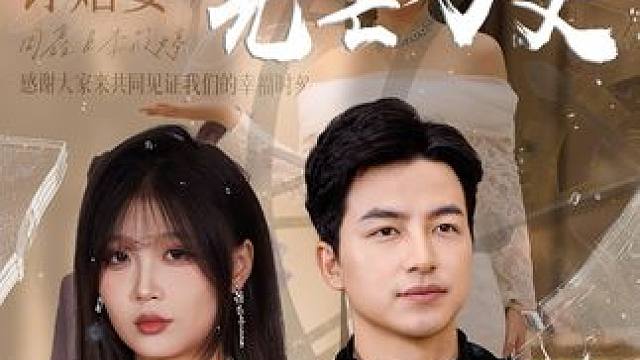 #上门岳父光芒万丈 #百亿好剧好看计划 #短剧来了