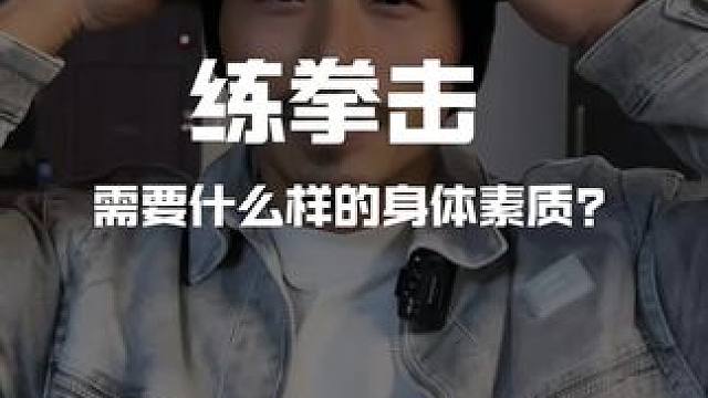 练拳击需要什么样的身体素质 练拳击需要多方面的身体素质。力量素质上，上肢、核心及腿部力量分别为出拳、