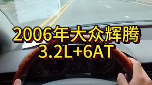 2006年大众辉腾二次体验！ #开车第一视角