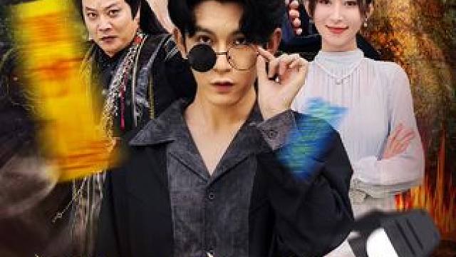 #我在三界直播带货 #新剧来袭 #热门短剧推荐 #火爆短剧来袭好看又上头的短剧