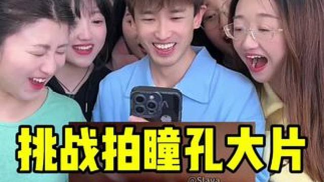 我也来试一下 #瞳孔 #微距 #挑战 #万万没想到