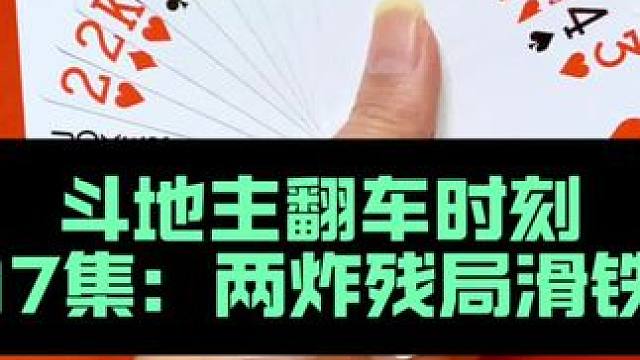 斗地主翻车时刻 第17集：两炸天牌在手惨遭拿捏#斗地主 #扑克牌
