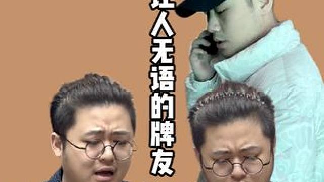 让人无语的牌友，最后一个过于真实！#老王的麻将日常 #小谷 #小麻将解心宽 #内容过于真实