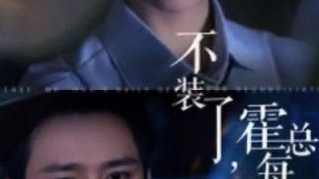 #不装了霍总每天都想复婚#不装了霍总每天都想复婚短剧 #霍总追妻路漫漫 #又发现一个超好看的短剧