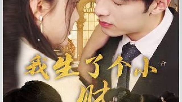 #新剧上线好看又上头快来一起追剧吧 #短剧热播因为一个片段看了整部剧 #火爆短剧来袭好看又上头的短剧