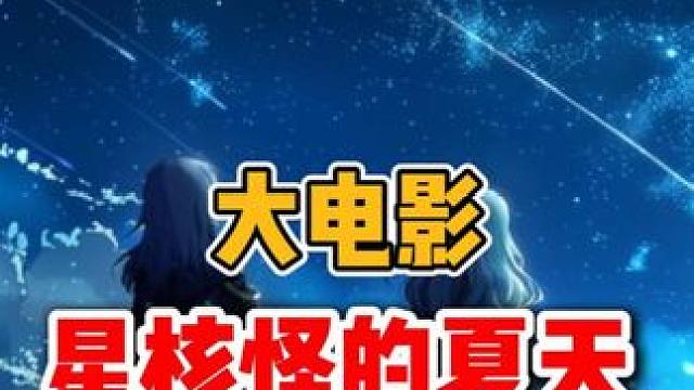 《星核怪的夏天》自己吓自己原本素材流出 #崩坏星穹铁道 #毗乃昆尼末法世记 #在第八日启程 #美人鱼