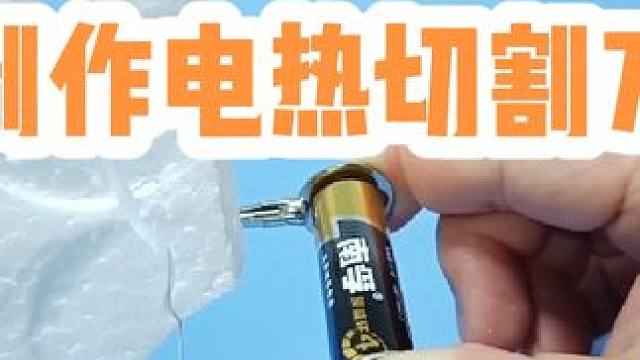 利用电流的热效应制作电热切割刀 