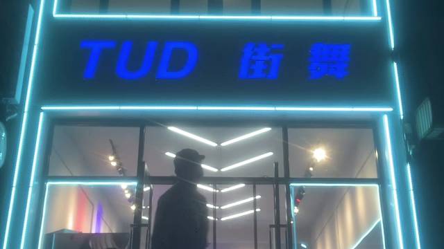 阜新TUD街舞爵士舞