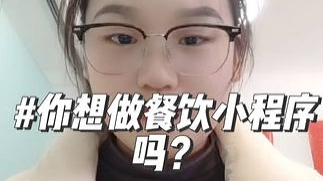 #小程序 #小程序推广计划 #小程序开发 #小程序推广计划入口 #小程序测试 想做餐饮小程序赶快来找
