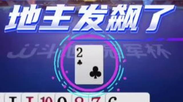 #jj斗地主 #斗地主残局 #斗地主的百种姿势