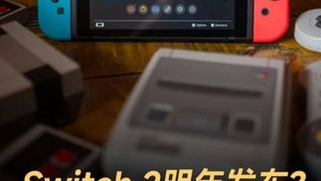 Switch 2明年发布？网友:不是腾讯代理不买#数码科技 #switch #switch2
