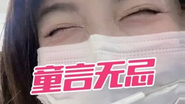 童言无忌#内容过于真实 #网友留言太搞笑