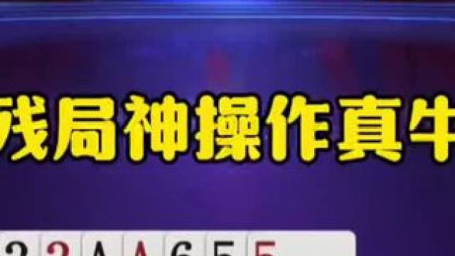 jj斗地主最牛操作~