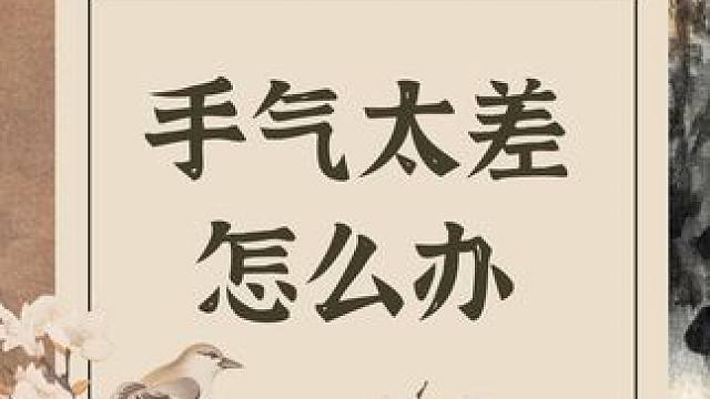打麻将手气太差老是输怎么办？#麻将书籍  #麻将攻略小技巧  #麻将
