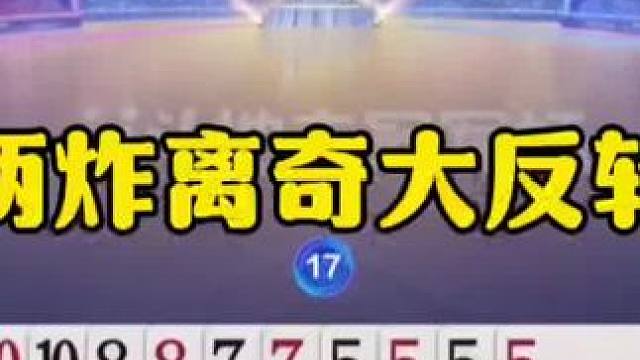 两炸离奇大反转，残局出意外，太坑了！ #jj斗地主最牛操作 #瓜子二手车