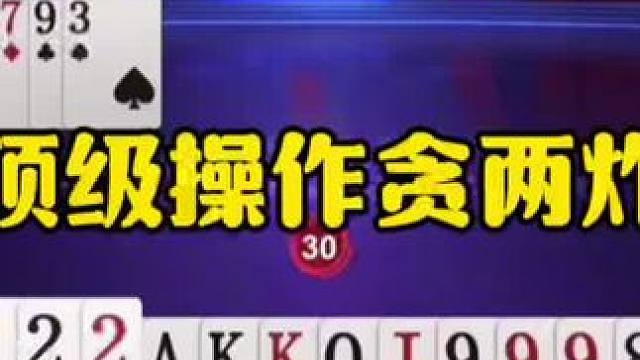 这是真的记全牌了，残局神操作贪两炸，真厉害！ #jj斗地主最牛操作 #瓜子二手车