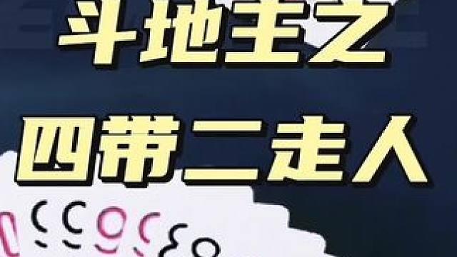 #是时候展现真正的牌技了 #斗地主翻车第一人 #斗地主