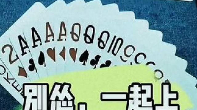 #是时候展现真正的牌技了 #斗地主 #斗地主高阶技巧教学