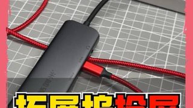 单拓展坞无线投屏直播教程，手游直播无线投屏新方案 对于王者荣耀等moba游戏类直播的用户来说，直接使