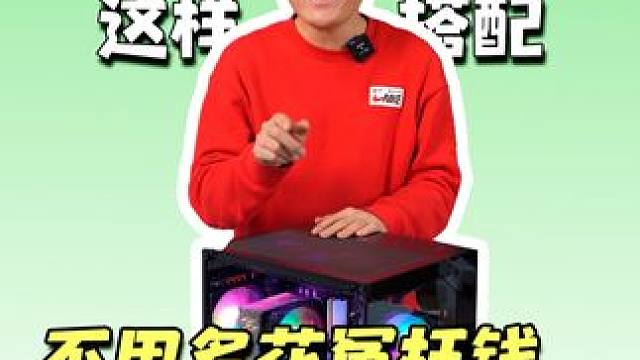 四千电脑千万别多花冤枉钱，这样搭配，轻松满足家用所有需求！#电脑配置 #组装电脑 #diy电脑 #电