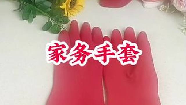 #家务手套 #加长加厚手套 #洗碗手套加长款 #家务手套耐用型 #厨房必备