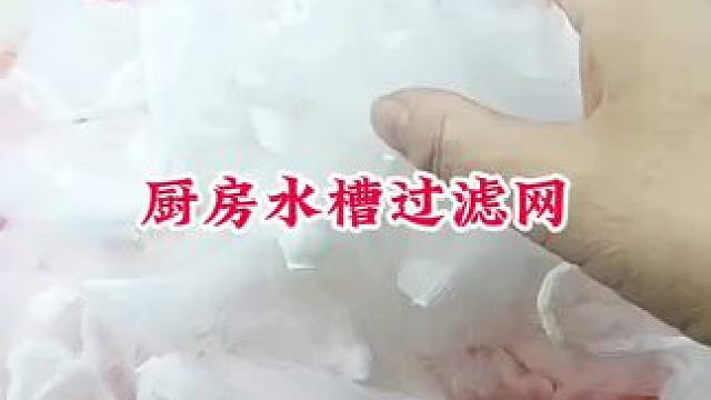 #一次性水槽过滤网 #厨房水槽过滤网 #厨房好物 #方便又实用