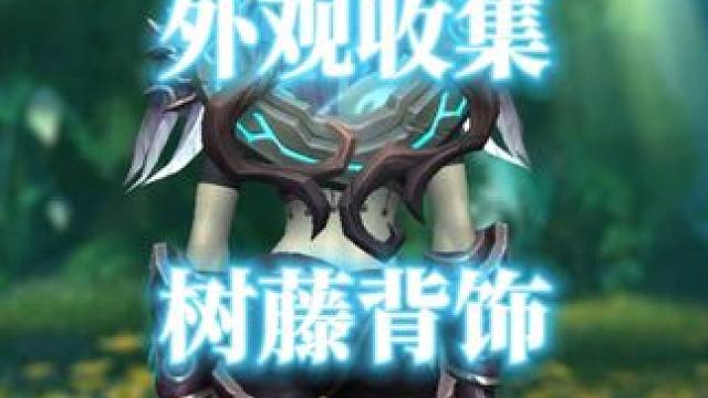 魔兽世界五款树藤背饰披风幻化外观获取指南 #魔兽世界 #魔兽世界幻化 #披风幻化 #树藤背饰 #超然