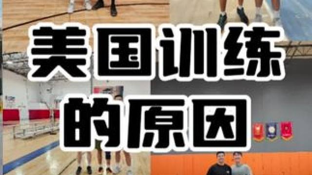 #篮球 #体育精神 #NBA 为什么打的不好还去美国练球？这个视频告诉你。