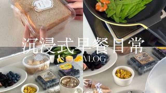 VLOG 天气好的日子做一顿漂亮的早餐 