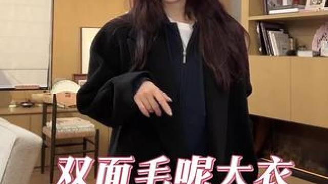 100绵羊毛双面毛呢大衣#保暖#气质#高大上#优雅#精致