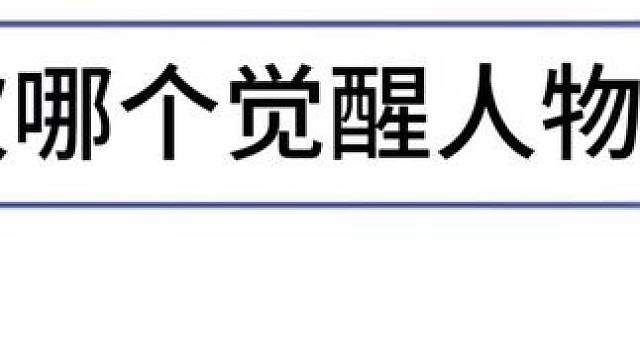你最喜欢哪个觉醒人物 #创作灵感 #网易狼人杀 #狼人杀星赏金计划 #内容启发搜索 #侯老师不会狼人