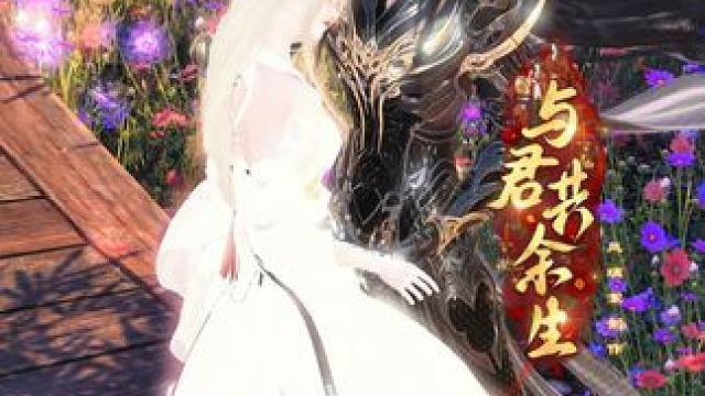 与君共余生 ：能再次见到你,此生足矣.以后再也再也不要离开我 #逆水寒ol    #甜宠    #短