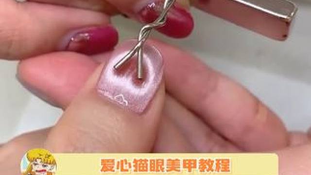 快来学超好看的爱心猫眼美甲～～ #美甲教程 #爱心猫眼美甲