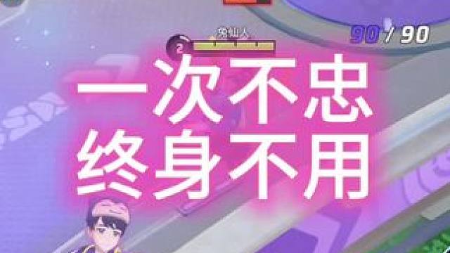 一次不忠，终身不用#宝可梦大集结#宝可梦大集结攻略#宝可梦大集结定档11月7日#宝可梦大集结创作者激