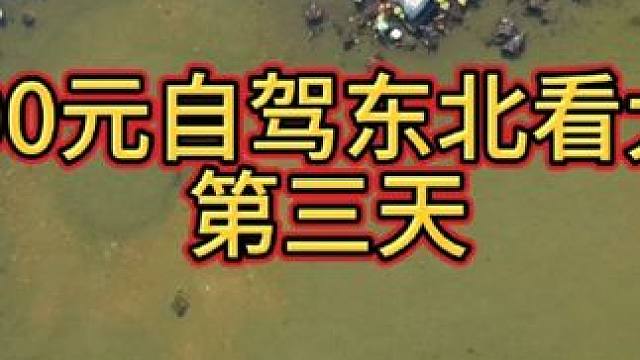 3000选自驾东北第三天 