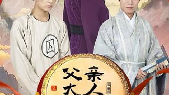 #父亲大人我在这 #父亲大人我在这大结局 #父亲大人我在这后续 #九州短剧