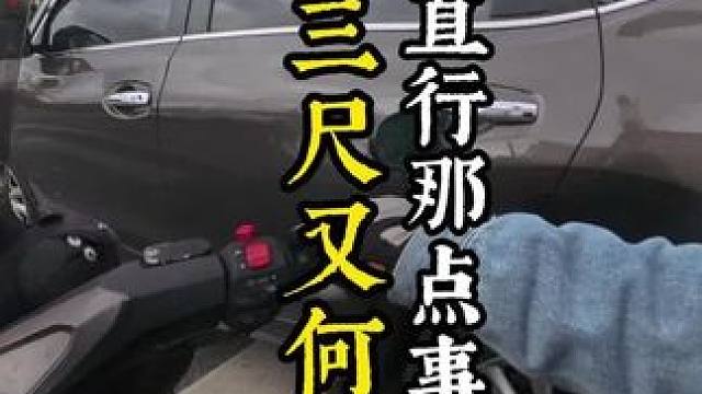 摩托直行右转车道，总是有故事，让他三尺又何妨？#直行右转车道 #摩托车道路生存指南 #机车骑行视频第