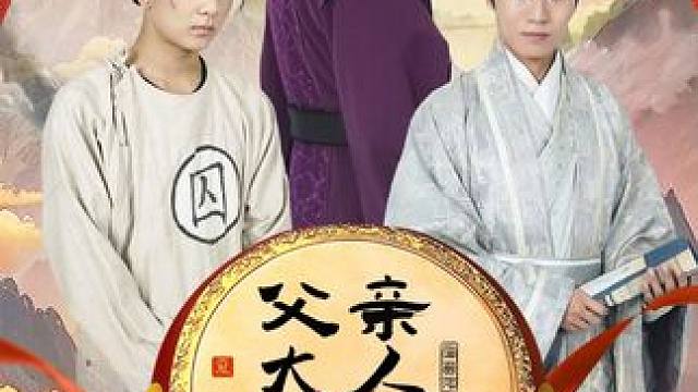 #父亲大人我在这 #父亲大人我在这大结局 #父亲大人我在这后续 #九州短剧