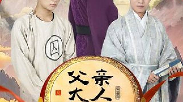 #父亲大人我在这 #父亲大人我在这大结局 #父亲大人我在这后续 #九州短剧