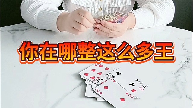 你在哪找这么多王