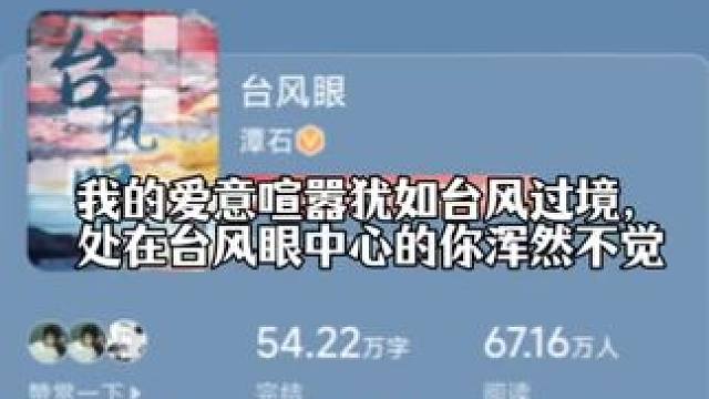 不要惊动我的爱人，要等他情愿 #台风眼 #台风眼潭石 #广播剧 #梁思喆 #梁思喆曹烨